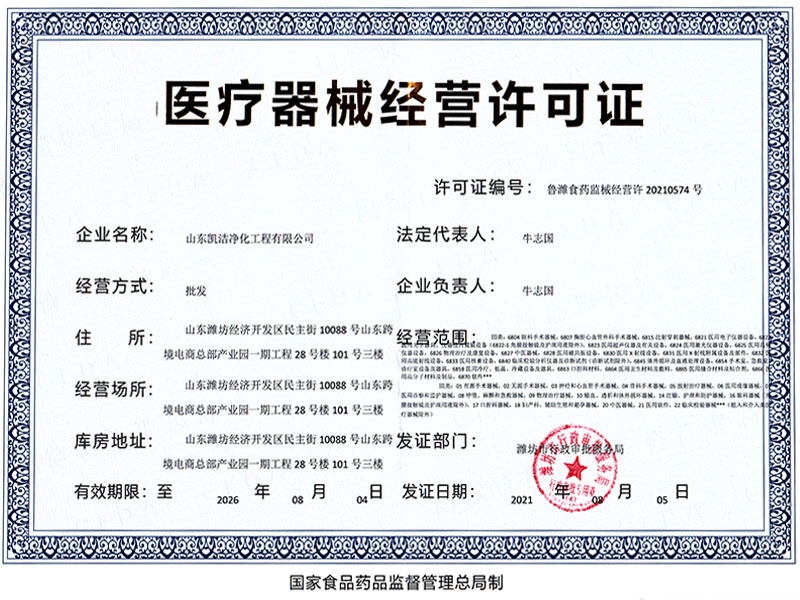 医疗器械经营许可证